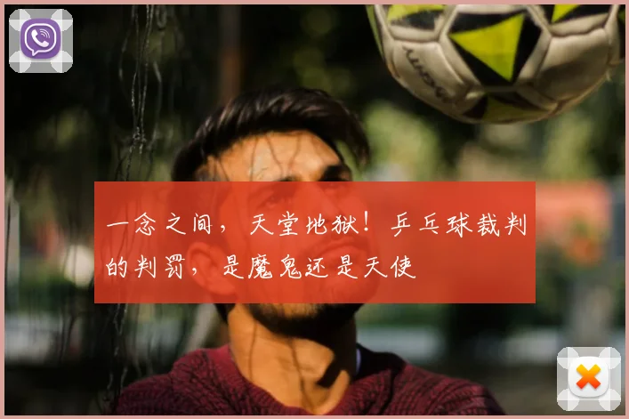 一念之间，天堂地狱！乒乓球裁判的判罚，是魔鬼还是天使