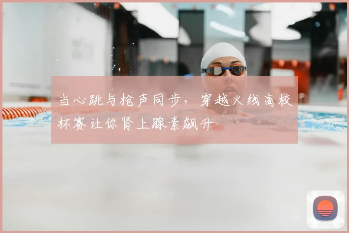 当心跳与枪声同步,穿越火线高校杯赛让你肾上腺素飙升
