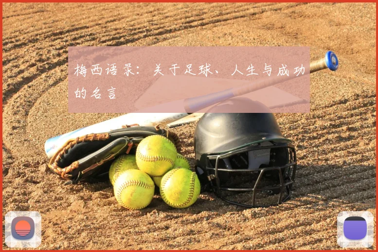 梅西语录：关于足球、人生与成功的名言