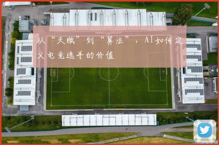 从“天赋”到“算法”,AI如何定义电竞选手的价值