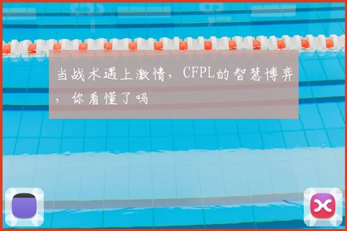 当战术遇上激情,CFPL的智慧博弈,你看懂了吗