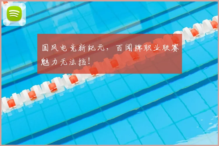 国风电竞新纪元,百闻牌职业联赛魅力无法挡!