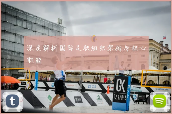 深度解析国际足联组织架构与核心职能